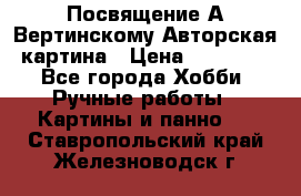 Посвящение А Вертинскому Авторская картина › Цена ­ 50 000 - Все города Хобби. Ручные работы » Картины и панно   . Ставропольский край,Железноводск г.